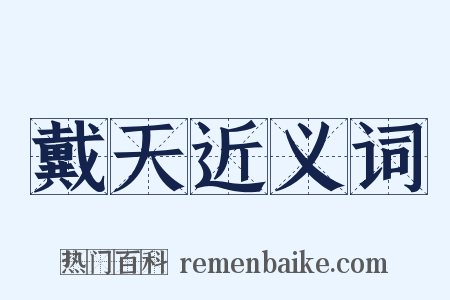 戴天近义词是什么意思的图片
